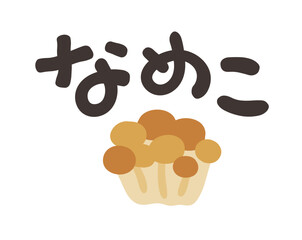 なめこ 文字セット