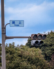 京都の交通標識（蹴上）