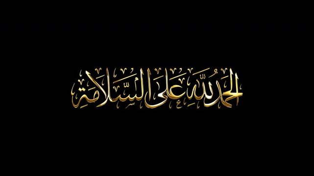 Arabic Calligraphy of a common Arabic greeting "alhamdulellah ala assalama", translated as: "Praise be to God for your safety".
