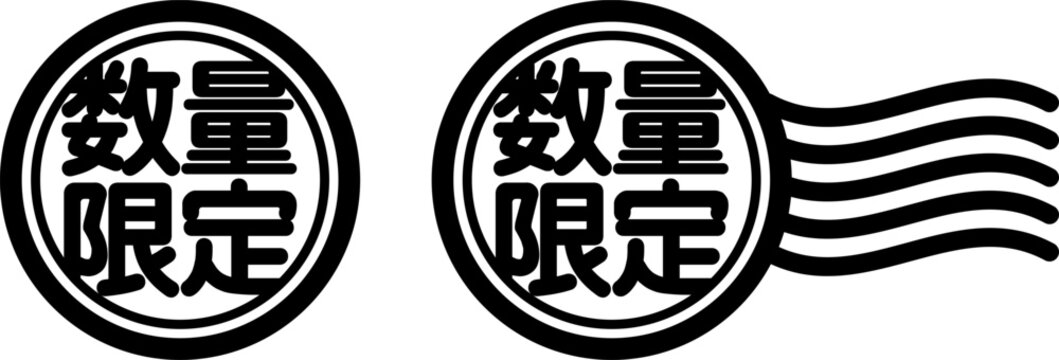 数量限定 スタンプ風アイコン｜限定販売・販促用ラベルデザイン
