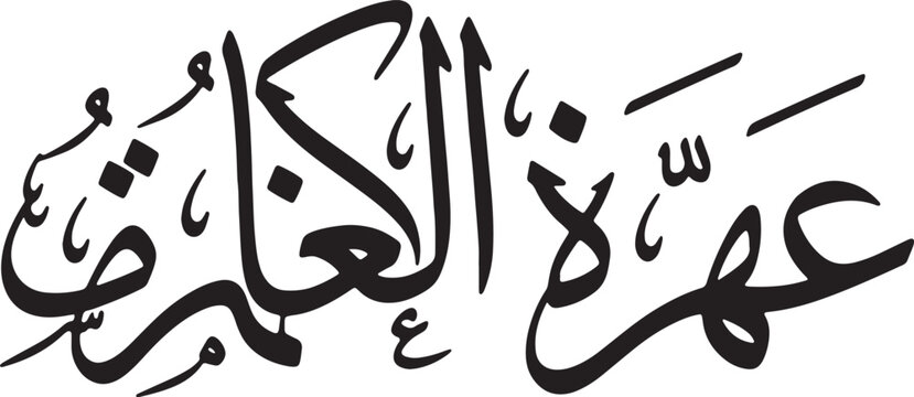 Arabic calligraphy art with intricate details and flowing script, representing elegant Islamic text for artistic and decorative purposes