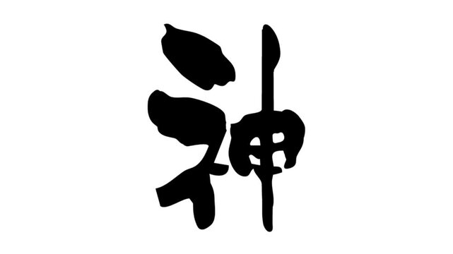 筆文字アニメ_神