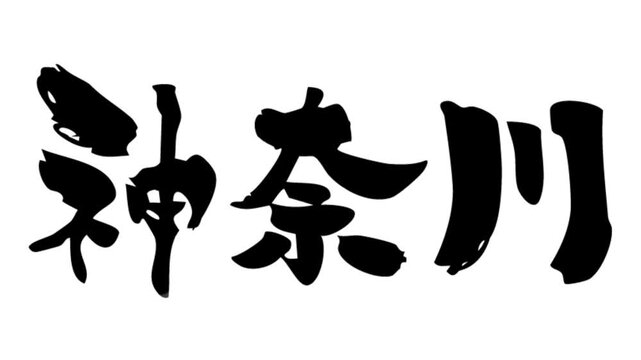 筆文字アニメ_神奈川