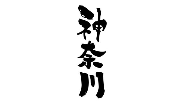 筆文字アニメ_神奈川