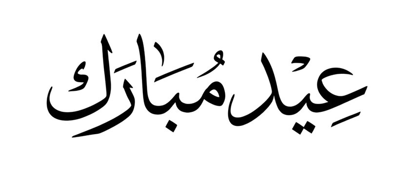 Elegant black "Eid Mubarak" Arabic calligraphy vector style isolated on white and transparent background, PNG