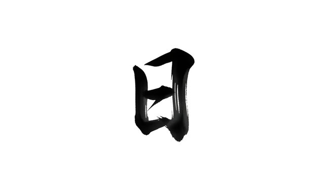 Traditional Japanese calligraphy kanji character painted with black ink, symbolizing sun or day.

