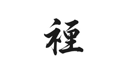 Handwritten Chinese calligraphy character painted in black ink, symbolizing journey, process, or experience.
