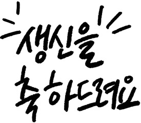 생신을 축하드려요