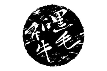 黒毛和牛 - 和食店や焼肉屋、レストランの、筆文字で書いた「黒毛和牛」のお品書きのイメージ、和のテイスト
