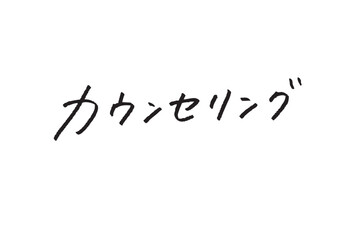 「カウンセリング」のカタカナ手書き文字素材 信頼感と温かみのあるサロン・相談向け