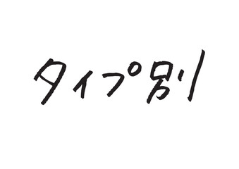 「タイプ別」の漢字・カタカナ混じり手書き文字 比較・診断コンテンツ用デザイン