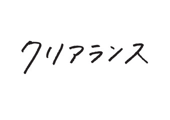 「クリアランス」のカタカナ手書き文字 セール・キャンペーン用のおしゃれな販促ロゴ