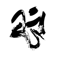 Random Free Hand Abstract Brush Hand Drawing. Vector Illustration