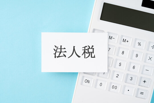 水色背景に法人税の文字と電卓