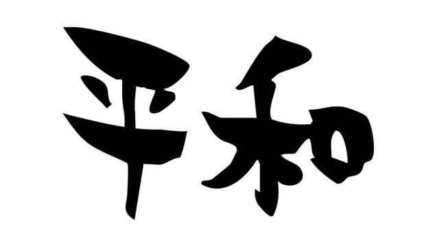 筆文字アニメ_平和