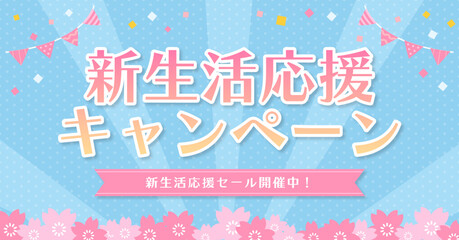 桜とガーランドの春の新生活応援キャンペーンバナー 1200&times;628px / Spring New Life Support Campaign Banner with Sakura and Garland (1200&times;628px)