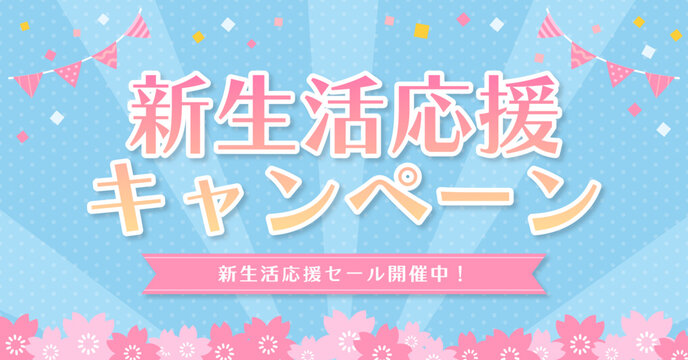 桜とガーランドの春の新生活応援キャンペーンバナー 1200&times;628px / Spring New Life Support Campaign Banner with Sakura and Garland (1200&times;628px)