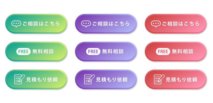 グラデーションカラーのご相談・無料相談・見積もり依頼ボタンセット / Gradient CTA Button Set for Contact, Free Consultation and Estimate Request