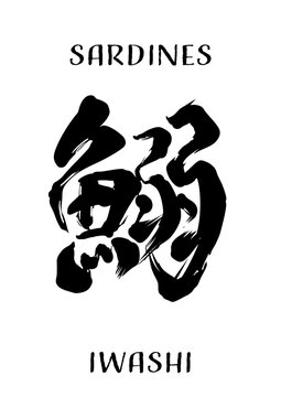 Iwashi (鰯) &ndash; Japanese Calligraphy Brush Lettering