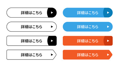 「詳細はこちら」の文字が入った Web サイト用ボタン素材セット。シンプルでモダンなデザインの黒、白、青、オレンジのカラーバリエーション。丸みを帯びた形状や矢印型の切り替えなど、クリックを促すコールトゥアクション（CTA）に最適な高品質ベクターアイコン。バナー広告やランディングページ、アプリのデザインに。