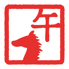 伝統的な午年、馬のシルエットの判子のイラスト素材　ハンコ　ベクター　赤　朱色　年賀状　干支　ハガキ　カード　縁起物