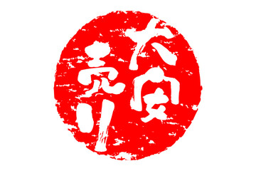 大安売り - 「大安売り」の文字の、赤いスタンプ（ゴム印）をイメージした、よく目立つセールPOP
