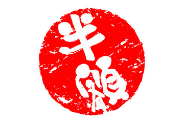 半額 - 赤い「半額」の文字の、ハンコ、ゴム印、スタンプをイメージした、よく目立つセールPOP
