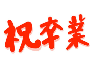 卒業, 日本語, 日本, japan, アイコン, ベクター, イラスト, デザイン