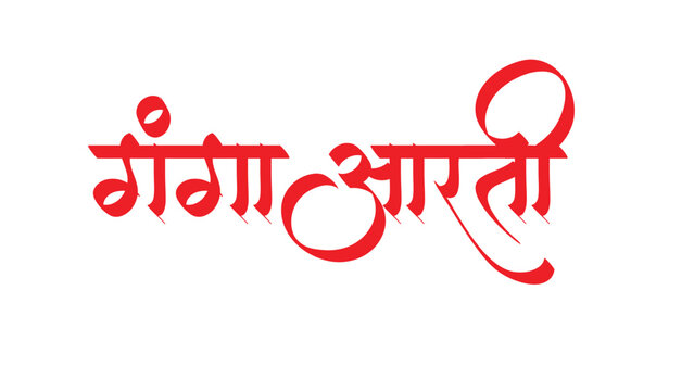 ganga aarti hindi marathi calligraphy font text file png eps file