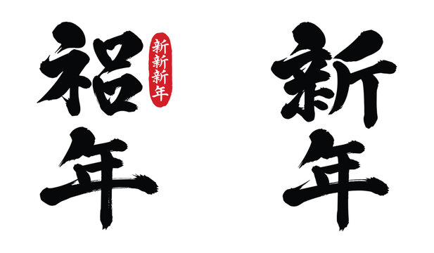 Japanese Calligraphy for Happy New Year and Good Fortune brush stroke black