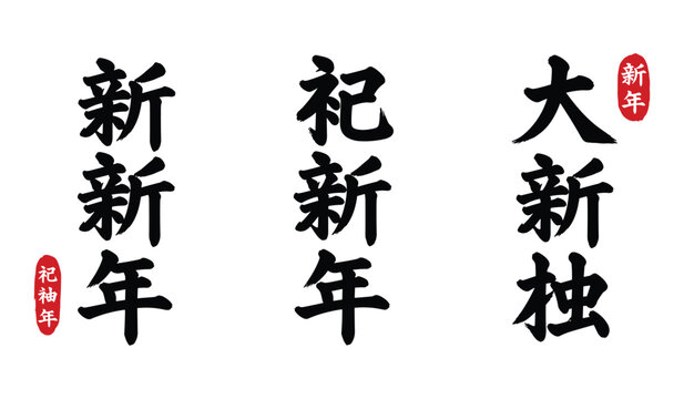 Japanese Calligraphy Phrases for New Year Celebrations brush stroke black