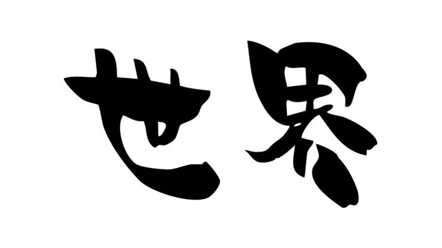 筆文字アニメ_世界