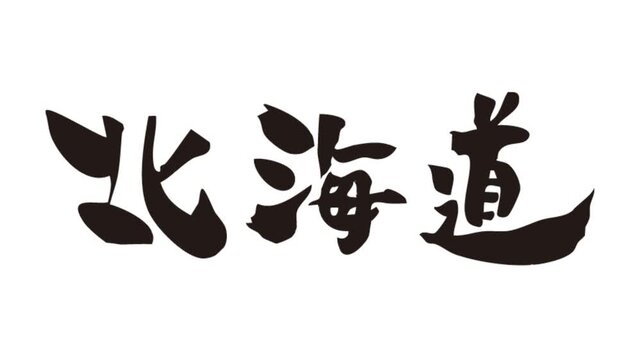 筆文字アニメ_北海道