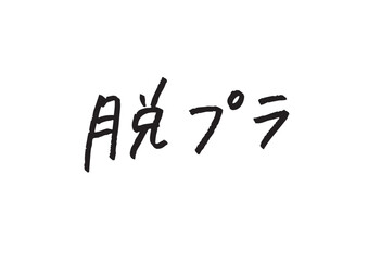 「脱プラ」の漢字・カタカナ手書き文字ベクター エコ・SDGs・環境保護向け素材