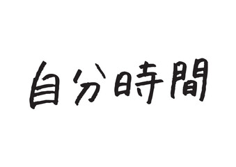 「自分時間」の漢字手書き文字 ライフスタイル・美容・マインドフルネス向け素材