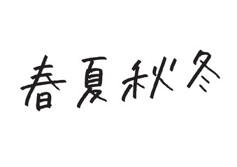 「春夏秋冬」の漢字手書き文字 四季を通じた通年デザイン・和風バナー素材