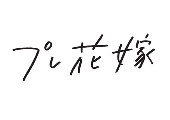 「プレ花嫁」のカタカナ・漢字手書き文字 結婚式準備・ブライダル特集向け