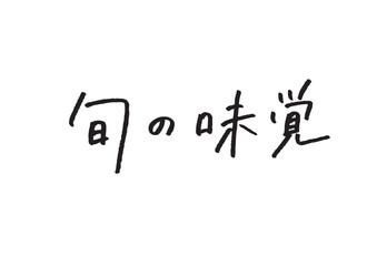「旬の味覚」の日本語手書き文字 飲食店メニュー・食品バナー向け販促素材