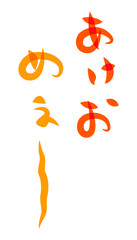 未年年賀状に使える筆文字で書かれた縦向きのかわいい[あけおめぇ〜]の筆文字素材