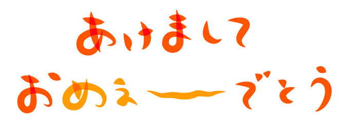 未年年賀状に使える筆文字で書かれた横向きのかわいい[あけましておめぇ〜でとう]の筆文字素材