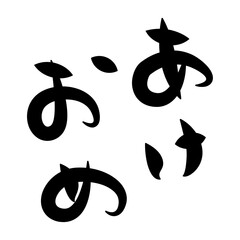 「あけおめ」のかわいい筆文字素材。カジュアルな年賀状の温かみのある縦向き挨拶賀詞素材