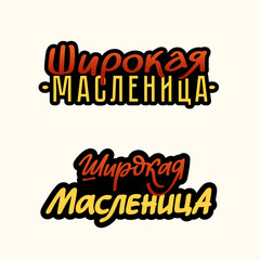 Cyrillic Lettering Shrovetide Maslenitsa, text