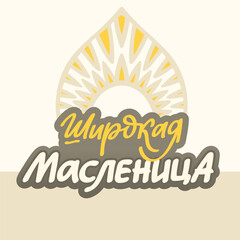 Russian Cyrillic Lettering Shrovetide Maslenitsa