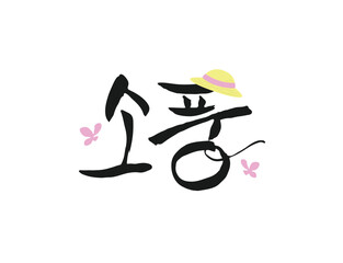 화사한 봄 계절 캘리그라피 10

