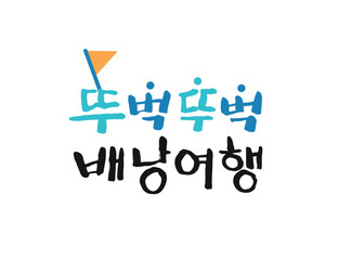 화사한 봄 계절 캘리그라피 12
