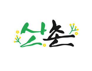 화사한 봄 계절 캘리그라피 16
