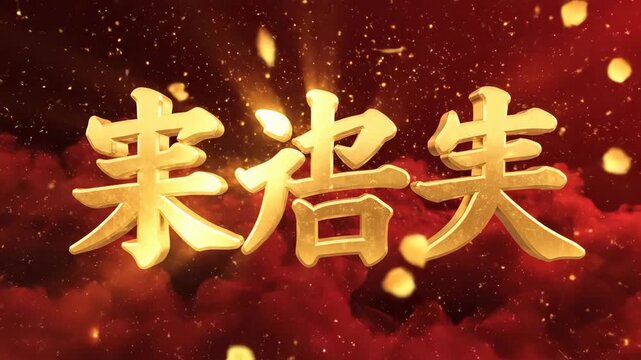 Epic Golden Chinese Characters 'Wei Ji Shi' Revealed with Swirling Petals on a Dramatic Red Background.