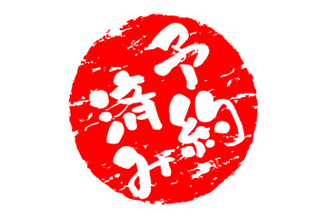 予約済み - 「予約済み」の文字の、赤いゴム印（スタンプ）をイメージしたセールPOP
