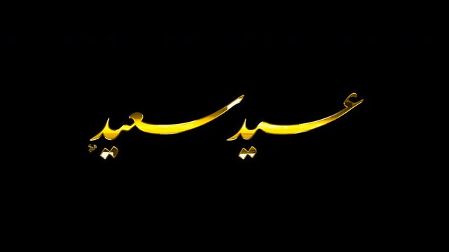 Isolated Islamic Overlay of Eid Saeed Golden 3D Text on Transparent Background, 4K Seamless Loop Motion Graphics for Eid Holiday Video Editing, Shiny Metallic Animation.