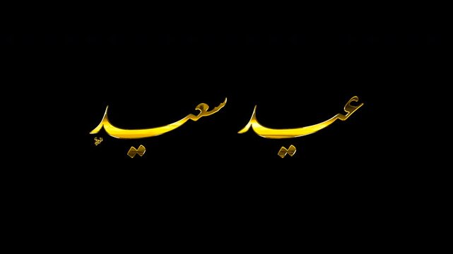 Arabic Calligraphy Motion Graphics Featuring Eid Saeed in Gold 3D Style, Seamless Loop with Alpha Channel Transparent Background, Modern Islamic Video Footage for Greetings.
